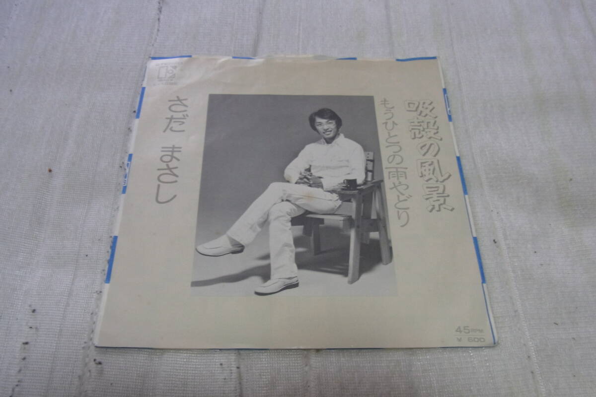 アイドル厳選1187: さだまさし 吸殻の風景 シングルレコード 拍卖