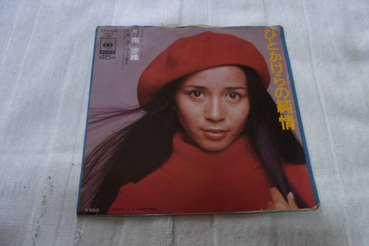 アイドル厳選1257: 南沙織 ひとかけらの純情 シングルレコード拍卖