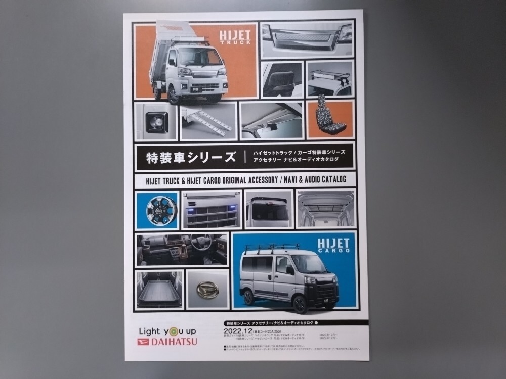 アクセサリーカタログ■ハイゼット 特装車シリーズ 2022年12月発行★中古品拍卖