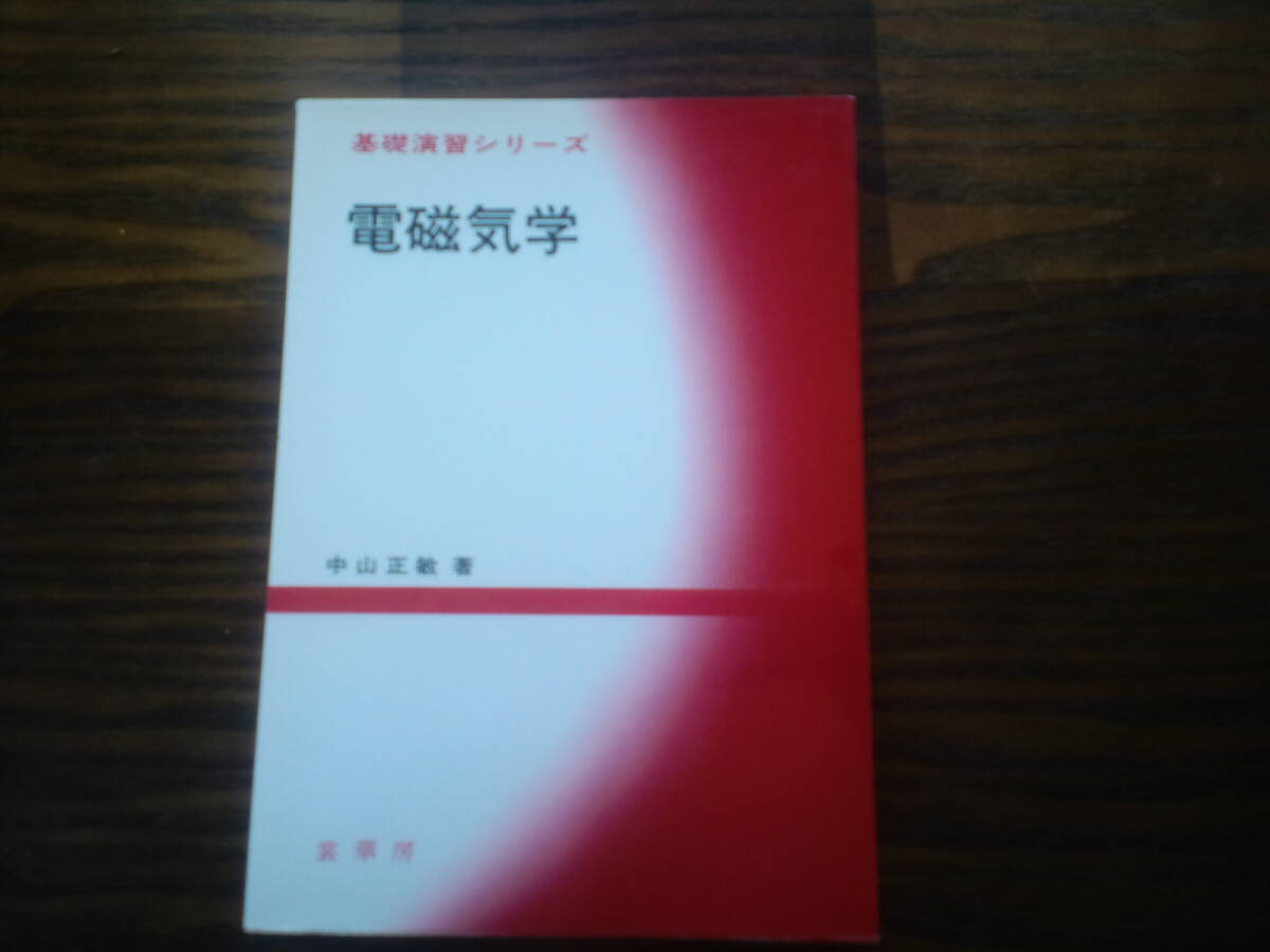 美品☆電磁気学 (基礎演習シリーズ) 中山正敏/著 送料185円拍卖