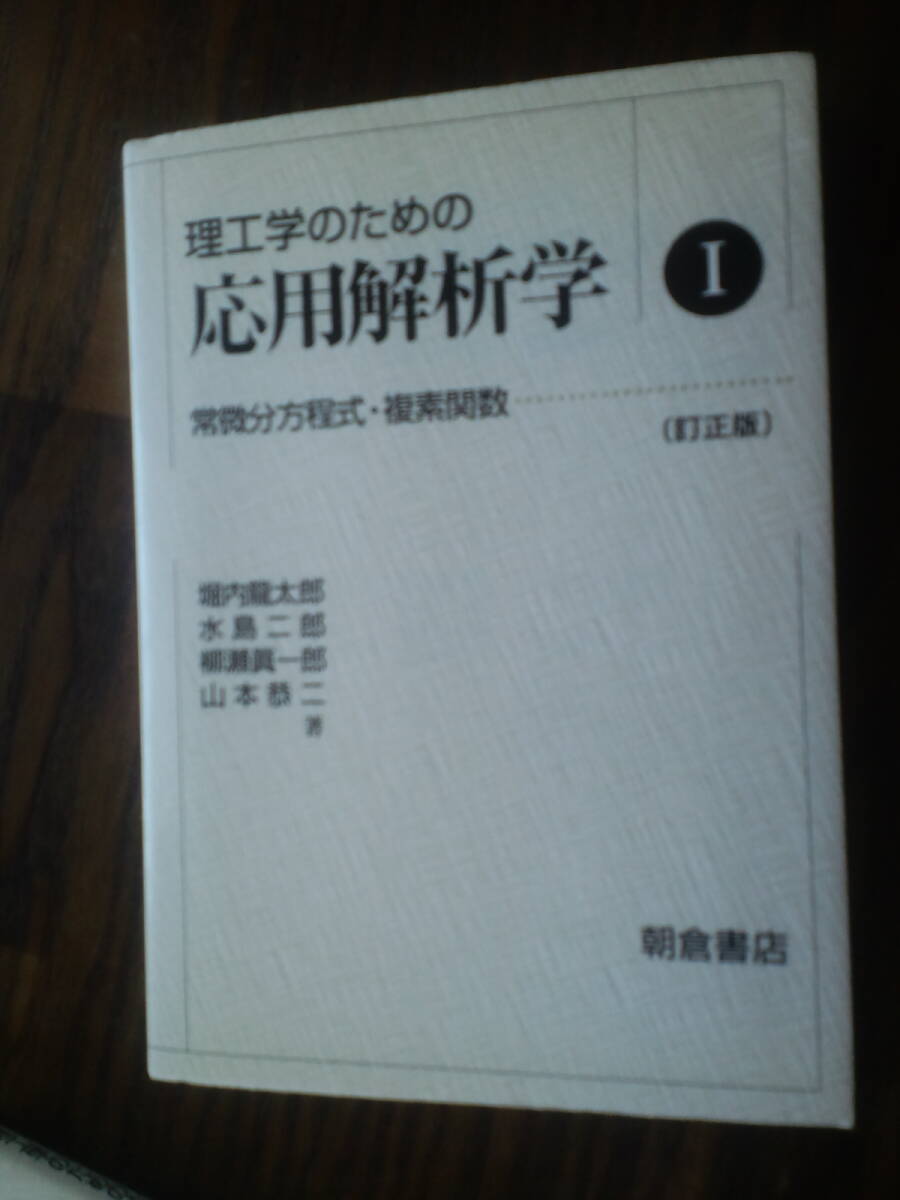 美品☆理工学のための応用解析学 Ⅰ 常微分方程式複素関数 訂正版 朝倉書店 送料185円拍卖