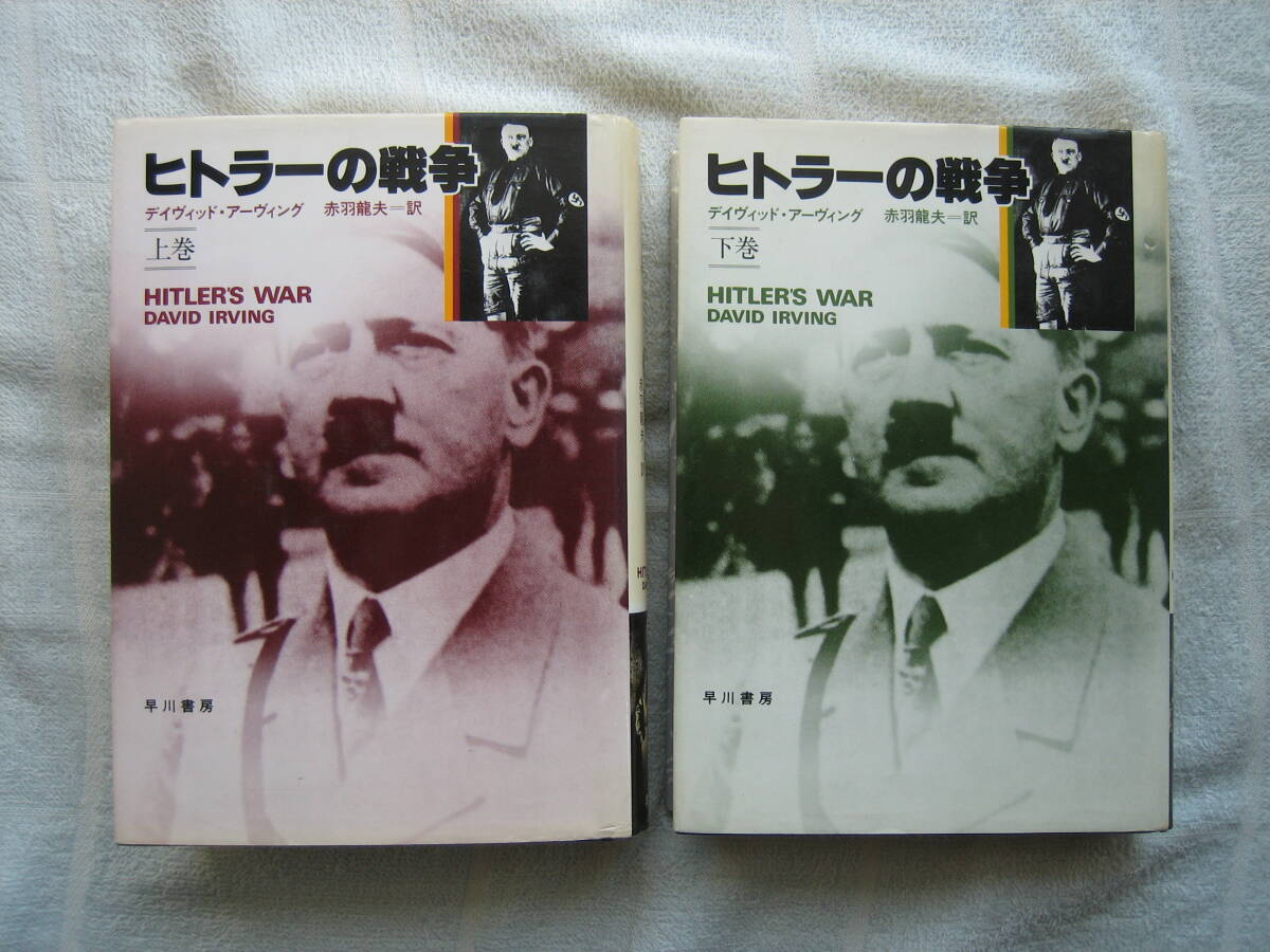 中古本2冊 ヒトラーの戦争 上巻下巻セット デイヴィッドアーヴィング著 赤羽龍夫訳 早川書房拍卖