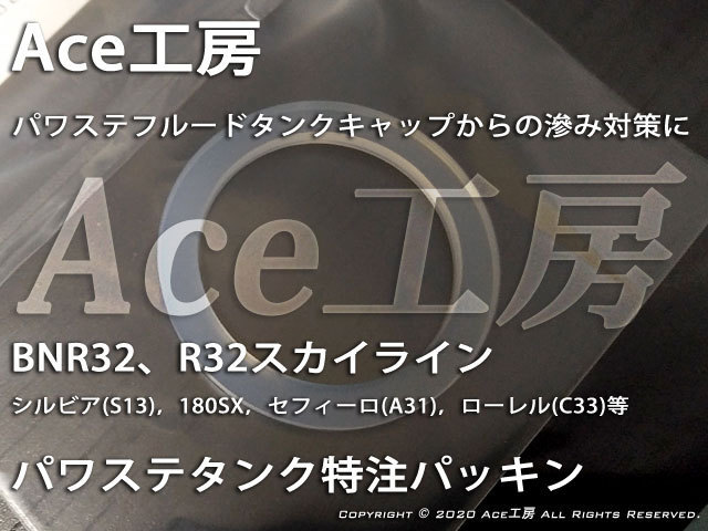 BNR32 パワステ タンク 特注パッキン フルード滲み漏れ対策に R32 HCR32 HNR32 HCR32 ECR32 HR32 Ace工房 PS パワーステアリング HICAS拍卖