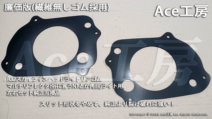 N1 角目 ライト R32 ヘッドライト リアゴムカバー 廉価版 BNR32 HCR32 HNR32 ECR32 HR32 GT-R GTS Ace工房 スカイライン ランプ 電球拍卖