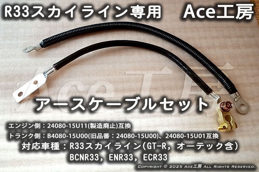 ECR33 製廃 アースケーブル スカイライン GT-R GTS BCNR33 ENR33 セルモータ オーテック バッテリー R33 SKYLINE BATTERY GND 24080-15U11拍卖