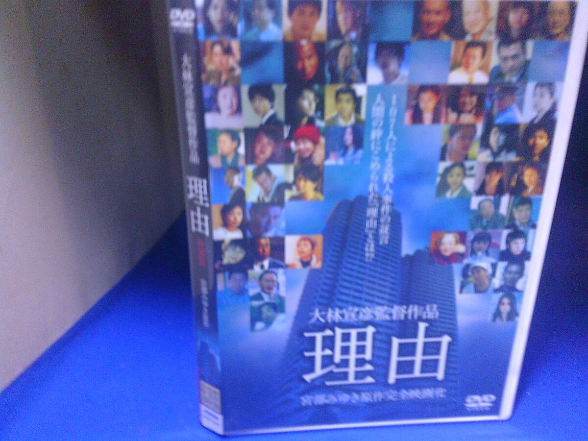 理由DVD 大林宣彦監督 宮部みゆき原作 岸部一徳 古手川祐子 セル版・中古品、再生確認済み拍卖