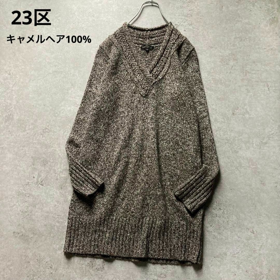 23区 希少キャメルヘア100% ラクダ Vネックニットワンピース プルオーバー メランジ ブラウン オンワード樫山拍卖