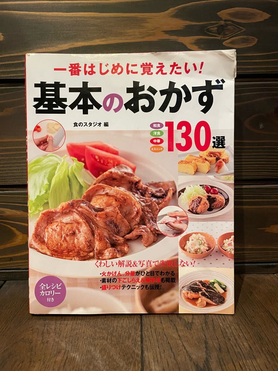 一番はじめに覚えたい!基本のおかず130選 和食 洋食 中華 エスニック (一番はじめに覚えたい!) 食のスタジオ/編拍卖