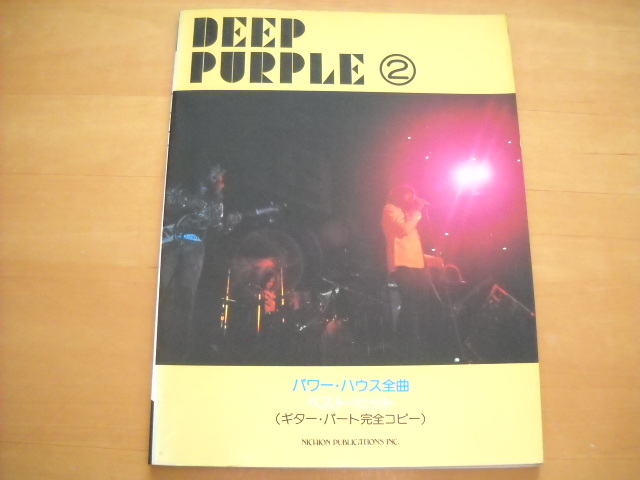 「ディープ・パープル2 パワー・ハウス全曲&ベスト・ヒット ギター・パート完全コピー」ギタースコア拍卖