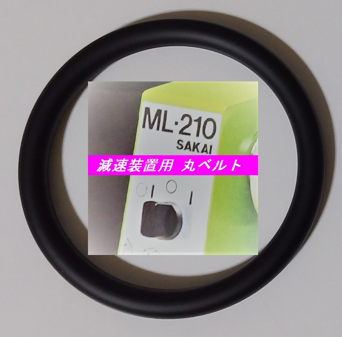 新品 サカイマシンツール 卓上小型旋盤 ML-210 減速装置用 オリジナル 日本製 伝動用 丸ベルト ☆純正品と同一材質 硬度違い拍卖