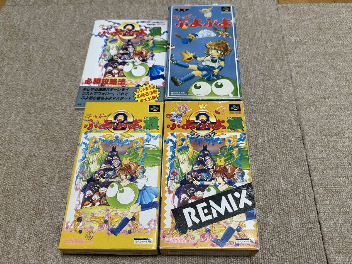 スーパーファミコン(SFC)「すーぱーぷよぷよ シリーズ3本+攻略本おまけ付きセット」(箱・説明書 付/3R268885408604)拍卖