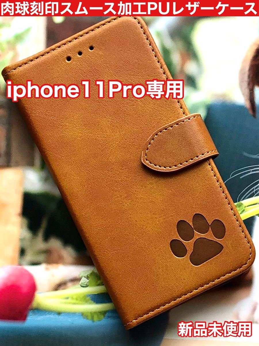 【iphone11Pro専用】可愛い肉球刻印スムース加工レザーケースキャメル新品未使用手帳型ケース拍卖