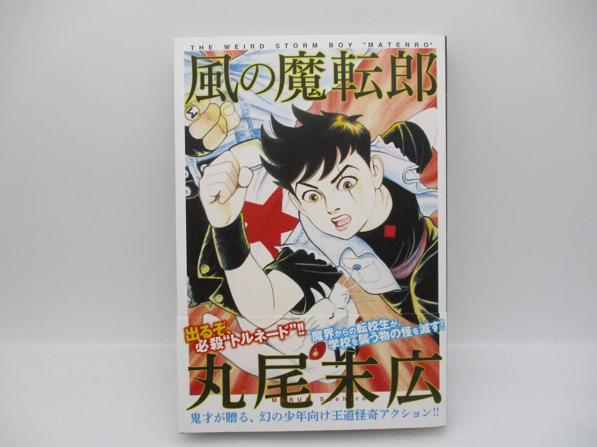 未読本 B6コミック 風の魔転郎(新装版) / 丸尾末広 初版 帯付き 検索:エンターブレイン THE WIRED STORM BOY MATENRO拍卖