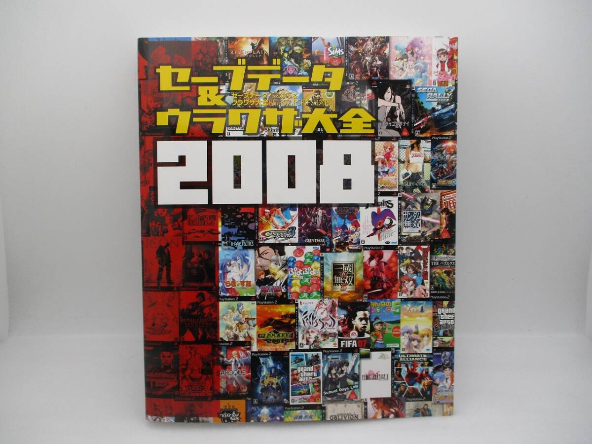 セーブデータ&ウラワザ大全2008(CD-ROM付) 検索:メディアワークス PS PS2 PS3 PSP 裏技 裏ワザ拍卖