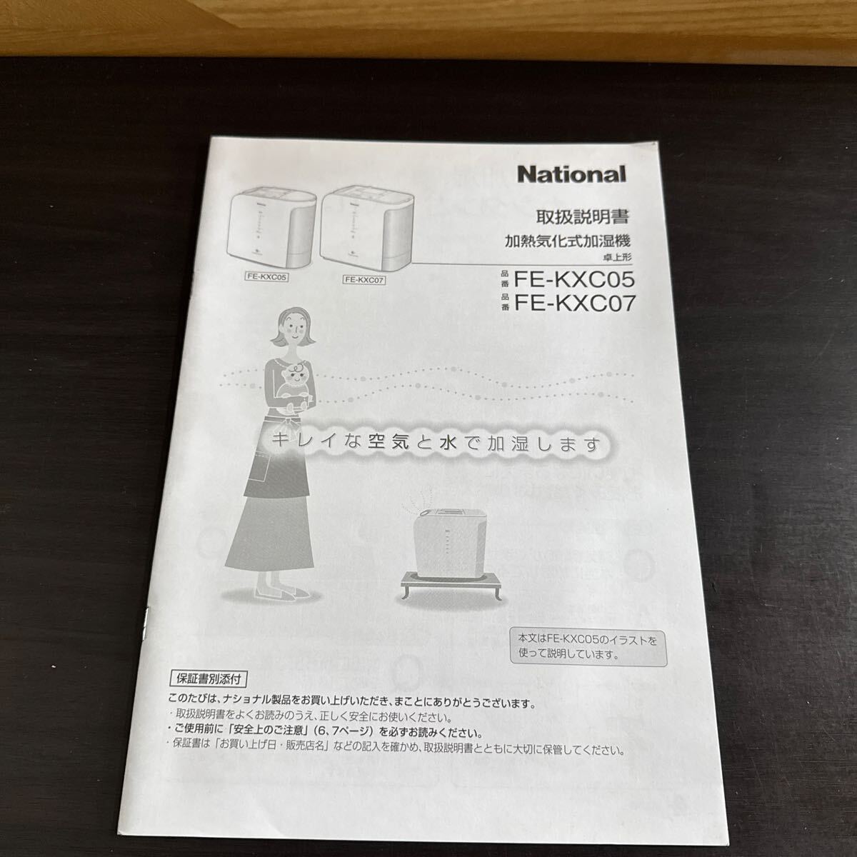 ナショナル 加熱気化式加湿器 取扱説明書 FE-KX05拍卖