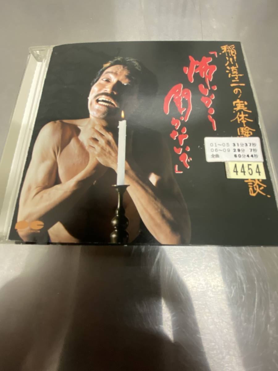 稲川淳二 CD 稲川淳二実体験怪異談 怖いから聞かないで レンタルアップ品拍卖