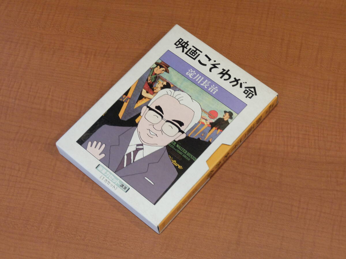 淀川長治『映画こそわが命』新潮カセット講演*カセットテープ拍卖