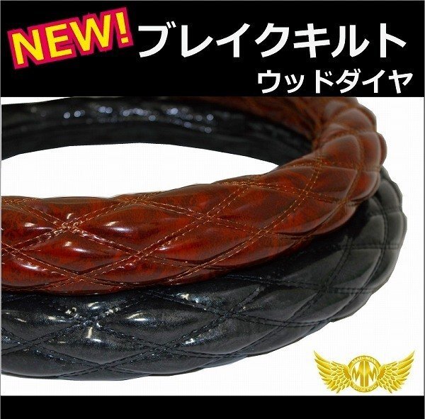 トラック用品 極太 ダブルステッチ NEWブレイクキルト ハンドルカバー ウッドダイヤ(木目調) ブラウン LS(39-40cm)【送料800円】拍卖