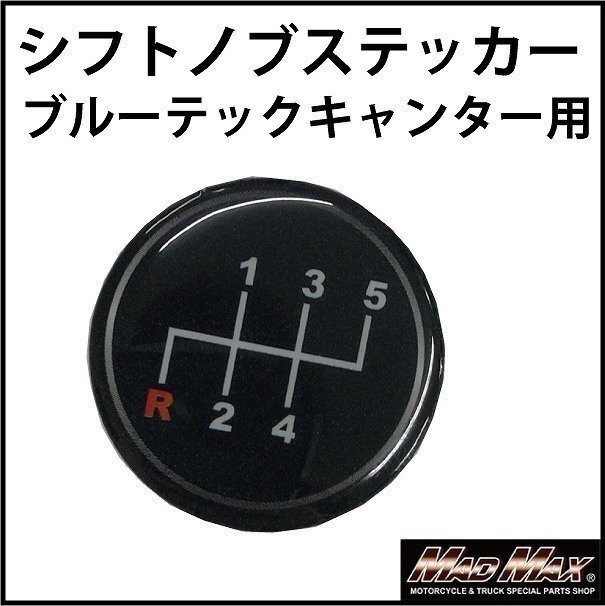MADMAX トラック用品 MT車用 ふそう ブルーテックキャンター シフトパターン ステッカー/ギアチェンジ シール【メール便送料170円】拍卖