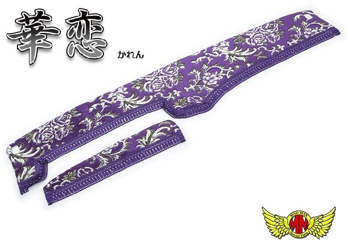 MADMAX トラック用品 日本製 金華山 華恋 ダッシュマット パープル 三菱ふそう NEWファイターワイド H11/07~ 4tワイド(58)【送料800円】拍卖