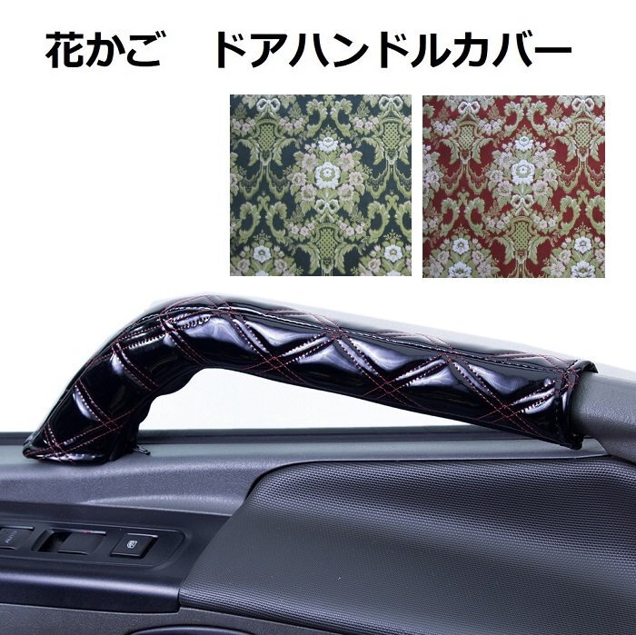 MADMAX トラック用品 金華山 花かご ドアハンドルカバー 運助SET グリーン 日野 17レンジャー 標準・ワイド H29.05~【送料800円】拍卖