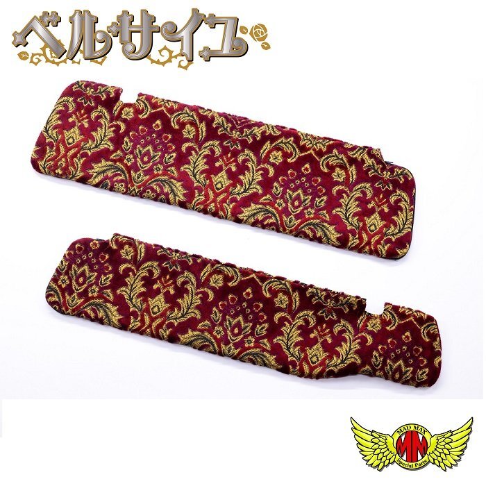 内装 金華山 ベルサイユ サンバイザーカバー 運転席側 ワイン ふそう 17・07スーパーグレート ロールーフ H19/4~【送料800円】拍卖