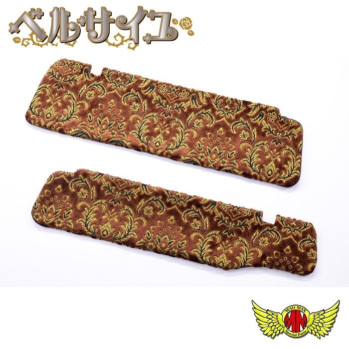 内装 金華山 ベルサイユ サンバイザーカバー 運転席側 ブラウン 日野 17レンジャー 標準 H29/05~【送料800円】拍卖