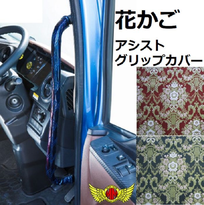 MADMAX トラック用品 金華山 花かご アシストグリップカバー パーフェクトクオン H29/04~ Fセット グリーン【送料800円】拍卖