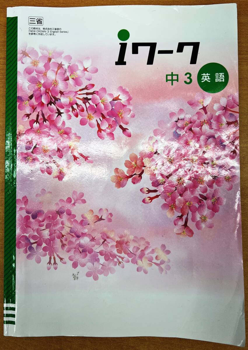 ●塾用教材 iワーク 英語 中学3年生 三省堂 「NEW CROWN 3 English Series」③拍卖