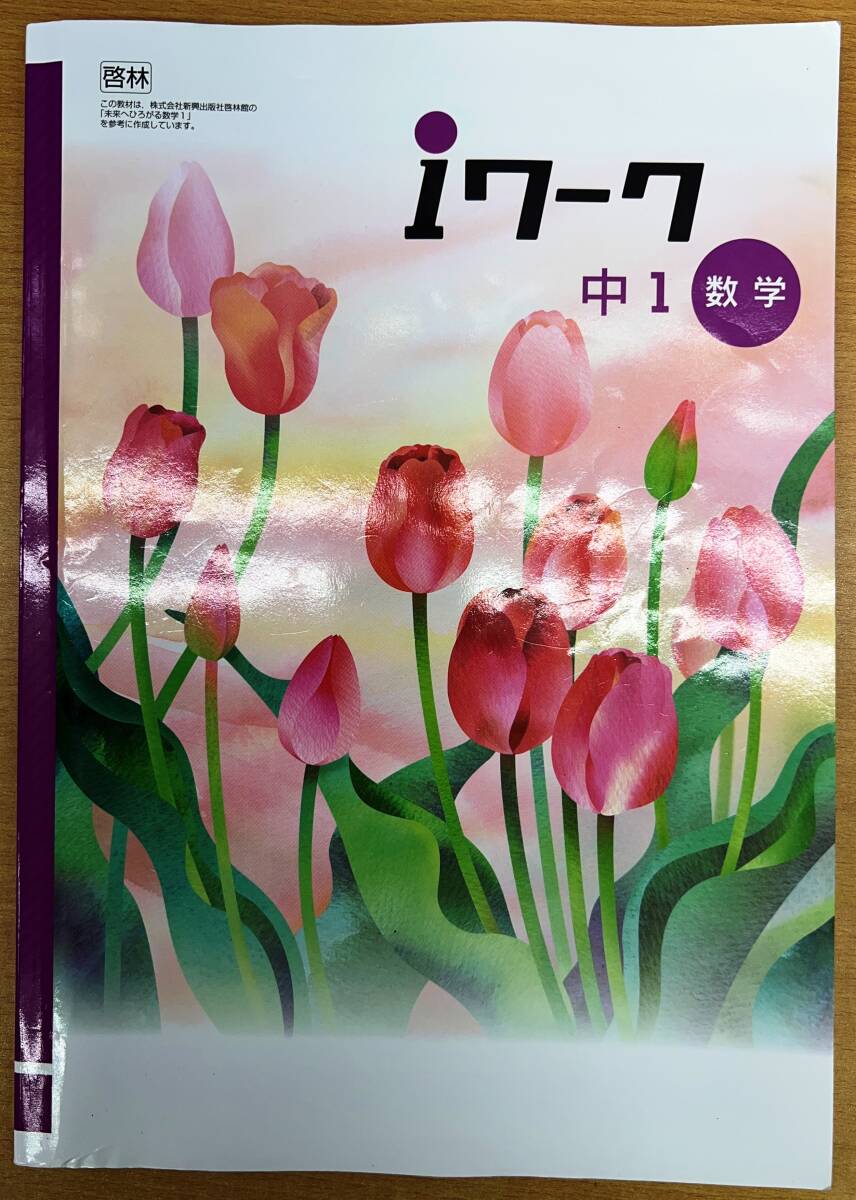 ●塾用教材 iワーク 数学 中学1年生 啓林館 「未来へひろがる数学1」拍卖