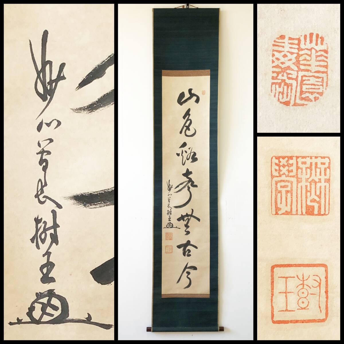 【真作】W490【 無学/文奕/樹王軒 臨済宗妙心寺派2代管長 一行書『山色渓声無古今』】掛軸/書/茶掛/墨蹟/紙本/合箱拍卖