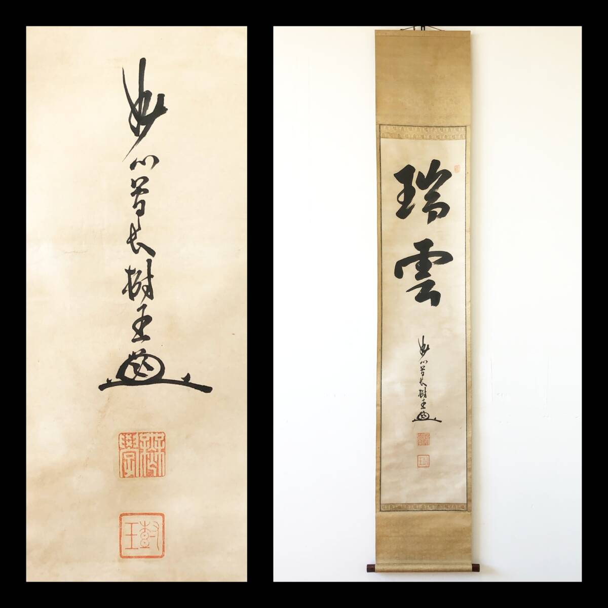 【真作】W491【 無学/文奕/樹王軒 臨済宗妙心寺派2代管長 『瑞雲』】掛軸/書/茶掛/墨蹟/紙本/合箱拍卖