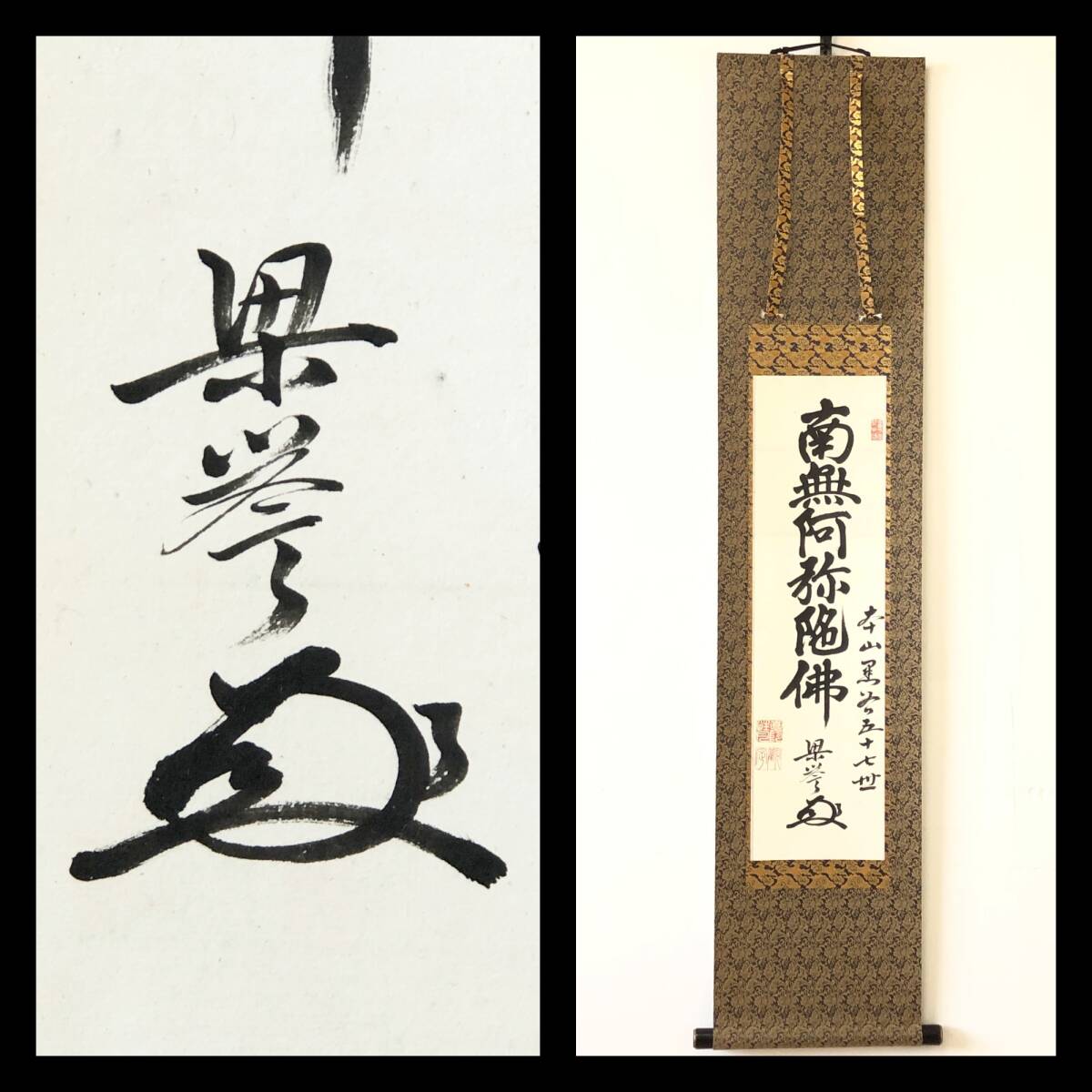 【真作】W496【 獅子吼観定/梁誉/真阿/高蓮社 浄土宗大本山黒谷金戒光明寺57世法主 『名号』】掛軸/書/墨蹟/紙本/再表具拍卖
