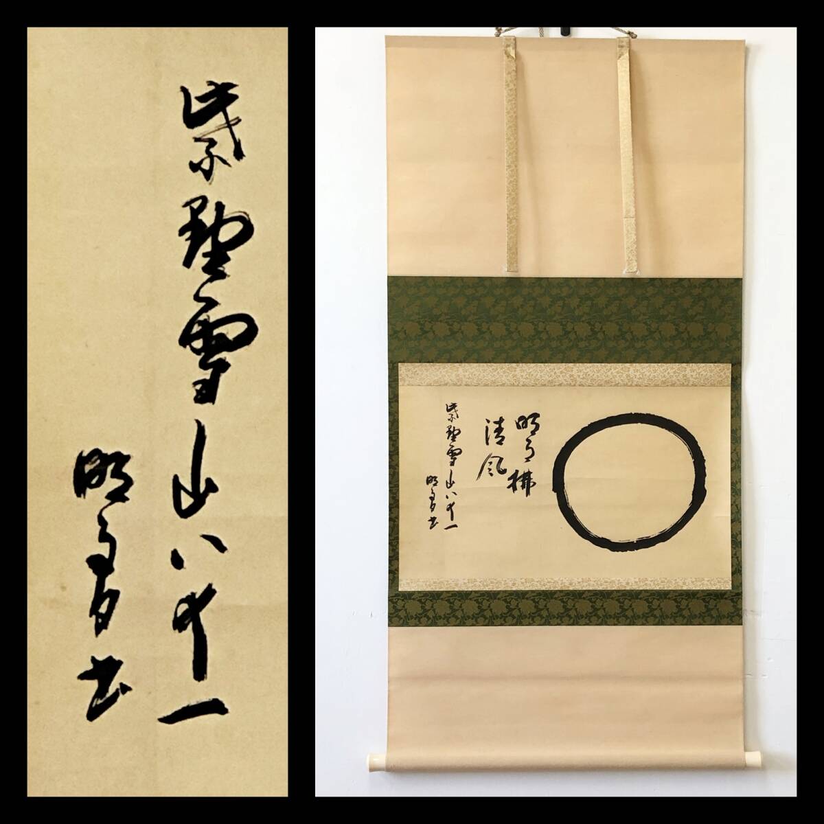 【真作】W507【 中村雪山/高安/直入軒 臨済宗大徳寺派508世 『円相画賛』】掛軸/書/墨蹟/紙本/合箱拍卖