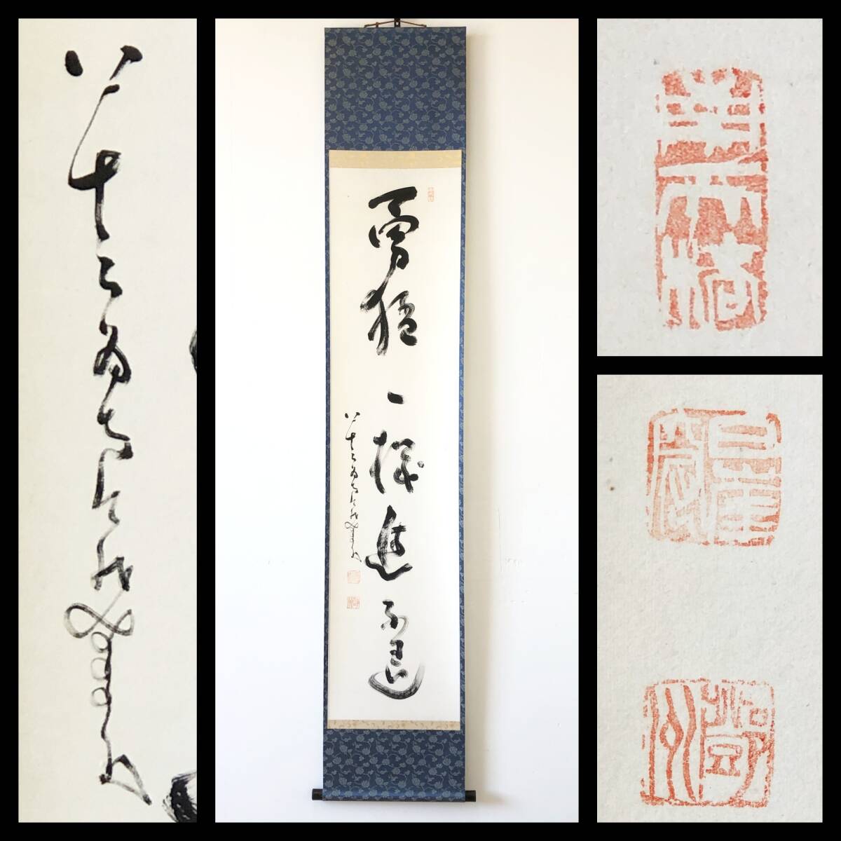 【真作】W514【 中原鄧州/南天棒/全忠/白崖窟 臨済宗妙心寺派の僧 一行書『勇猛一機進不退』】掛軸/書/墨蹟/紙本/再表具拍卖