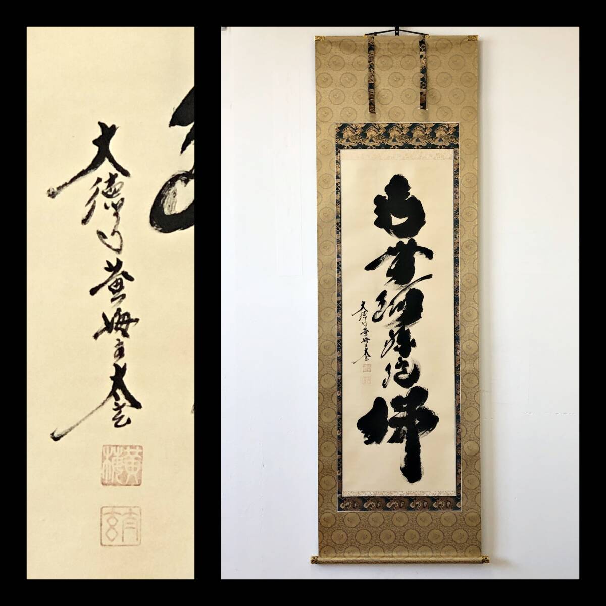 【真作】W526【 小林太玄 臨済宗大徳寺派大本山龍宝山大徳寺塔頭/黄梅院20世住職 『名号』】掛軸/書/墨蹟/紙本/共箱拍卖