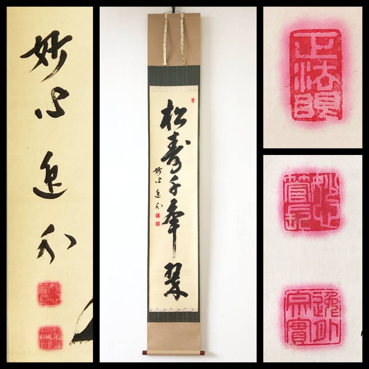 【真作】W531【 梶浦逸外/宗実/霧隠軒 臨済宗妙心寺派管長/岐阜正眼寺住職 一行書『松寿千年翠』】掛軸/書/茶掛/墨蹟/紙本/共箱拍卖