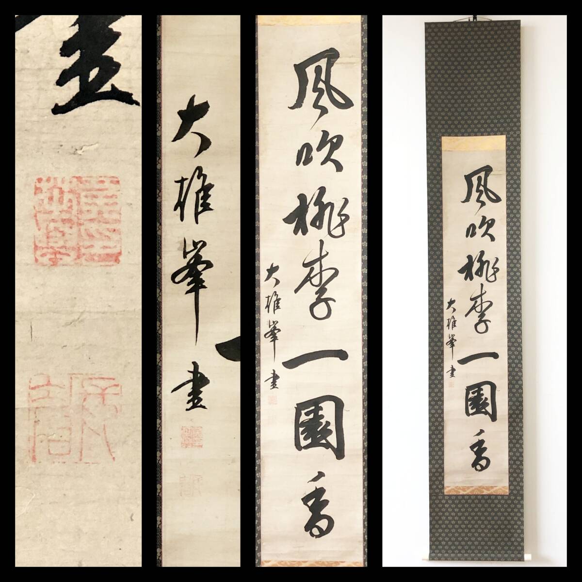 【真作】W532【 大雄弘法 黄檗宗/黄檗山第46代 一行書『風吹桃李一園香』】掛軸/茶掛/書/墨蹟/紙本/合箱拍卖