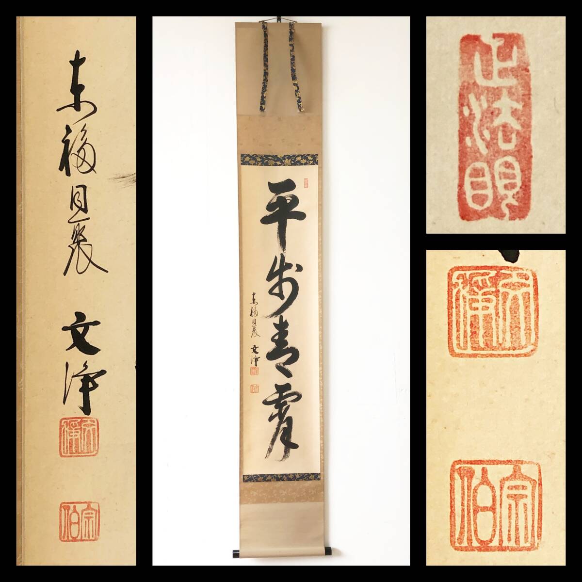 【真作】W533【 西部文浄 臨済宗東福寺塔頭同聚院住職 一行書『平歩青霄』】掛軸/書/茶掛/墨蹟/紙本拍卖