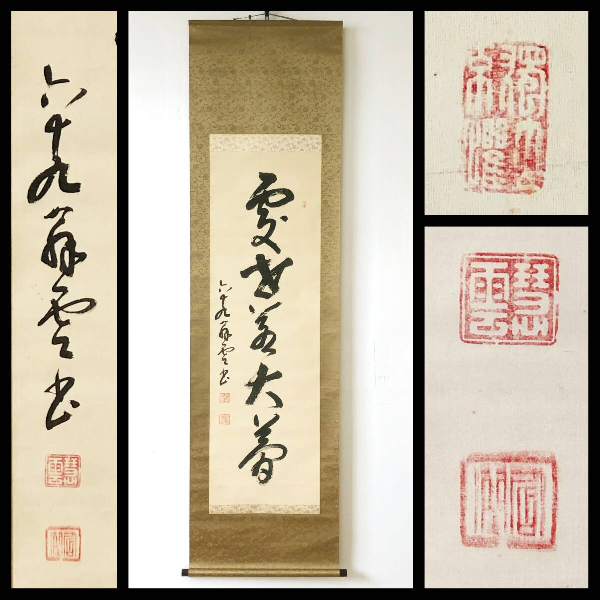 【真作】W534【 前田慧雲/含潤/止舟斎 浄土真宗本願寺派/龍谷大学学長 一行書『處世若大夢』】掛軸/書/墨蹟/絹本/合箱拍卖