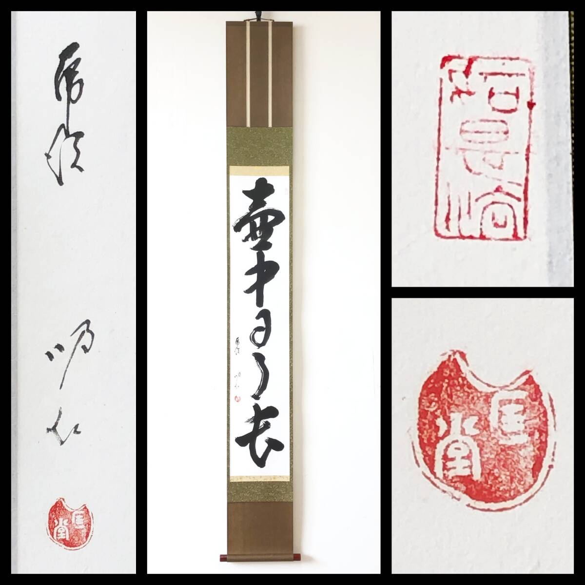 【真作】W538【 三島匡堂/良純/吸江室 臨済宗南禅寺派/虎渓山僧堂師家 一行書『壺中日月長』】掛軸/書/茶掛/墨蹟/紙本/共箱/再表具拍卖