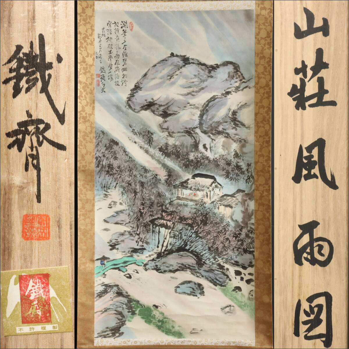 【工芸印刷】N379【富岡鉄斎 山荘風雨画】山水画賛/紙本/掛軸拍卖