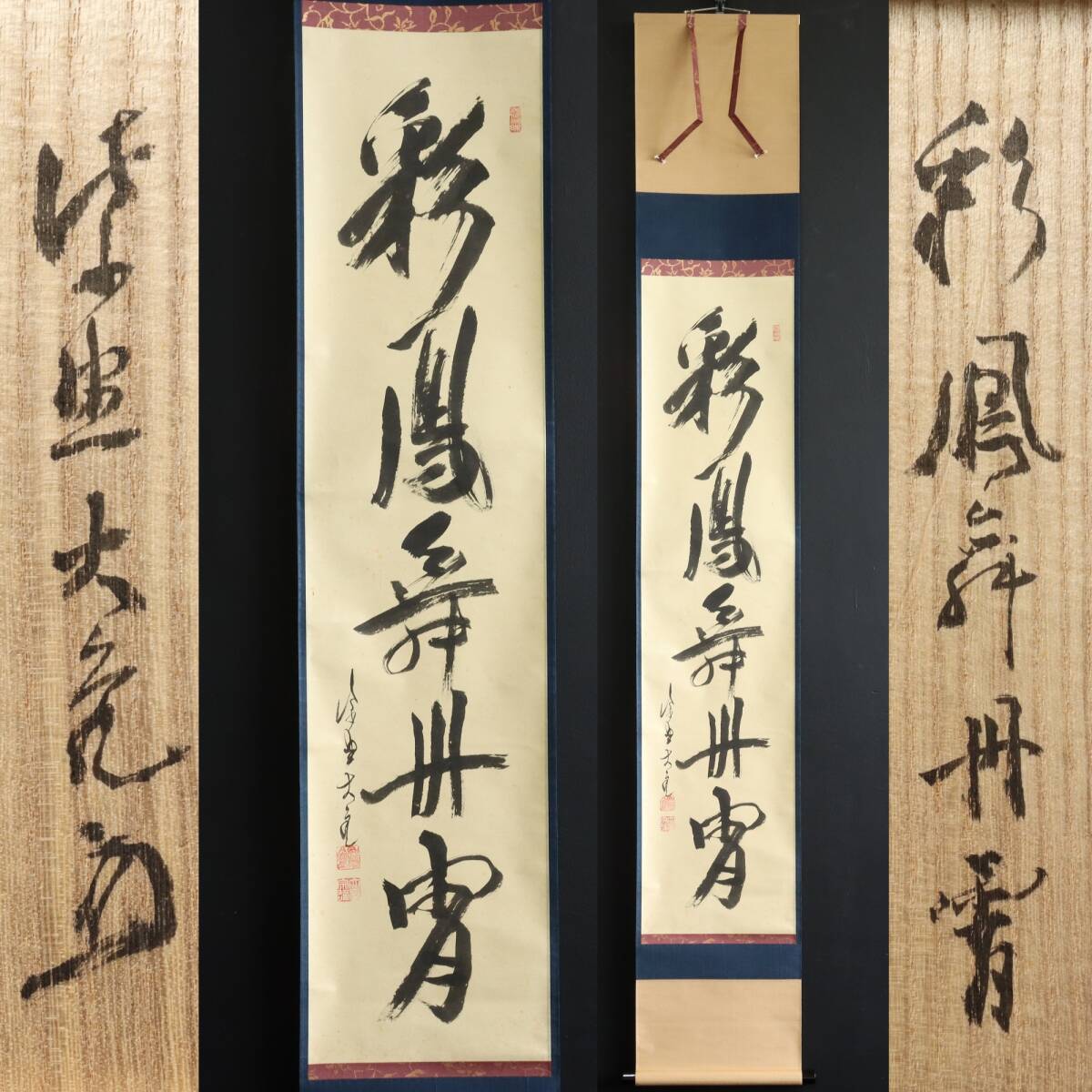 【真作】N380【立花大亀 大徳寺 徳善寺 南宗寺住職「彩鳳舞丹霄」】共箱/臨済宗/紙本/掛軸拍卖