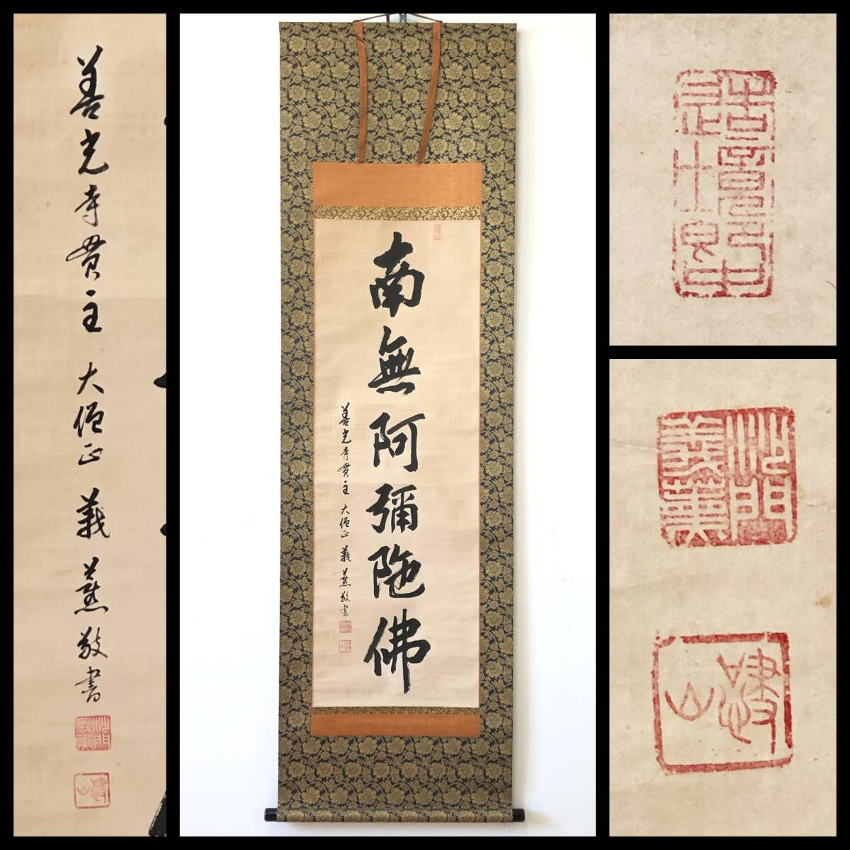 【真作】W542【 三浦義薫/嘯山 信州善光寺大勧進98世貫主 『名号』】掛軸/書/墨蹟/紙本/合箱拍卖
