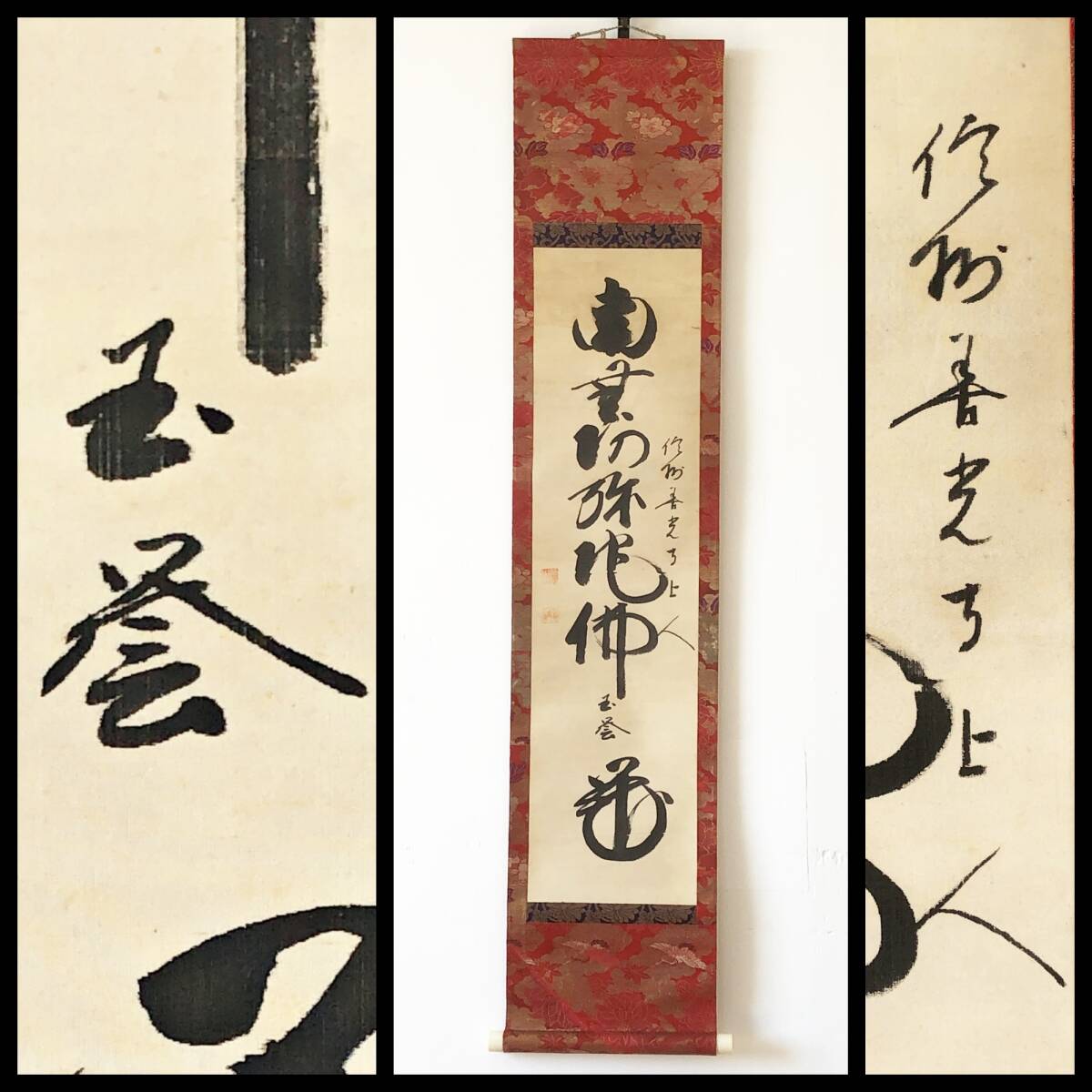 【真作】W550【 大宮智栄/玉誉/尼公上人 浄土宗大本山善光寺大本願第119世法主 『御名号』】掛軸/書/墨蹟/絹本/合箱拍卖