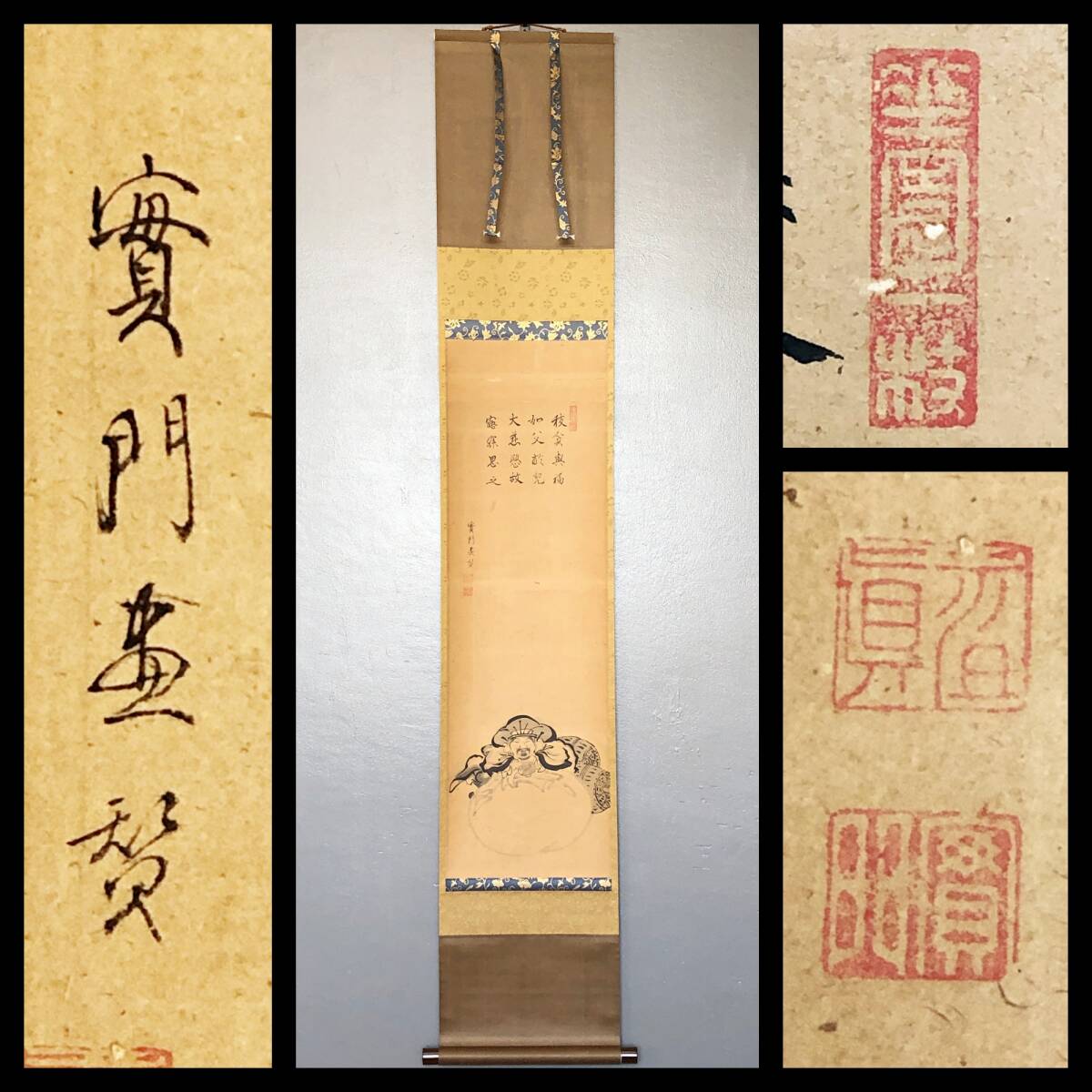 【真作】W554【 實門祖真 臨済宗妙心寺派471世 『大黒様画賛』】掛軸/書/墨蹟/茶掛/紙本/合箱/再表具拍卖