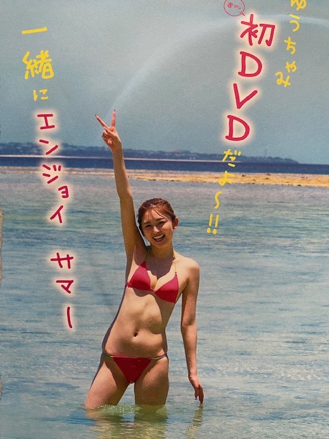 ◆即決◆ ゆうちゃみ(古川優奈) 付録DVD ◆同梱可◆拍卖