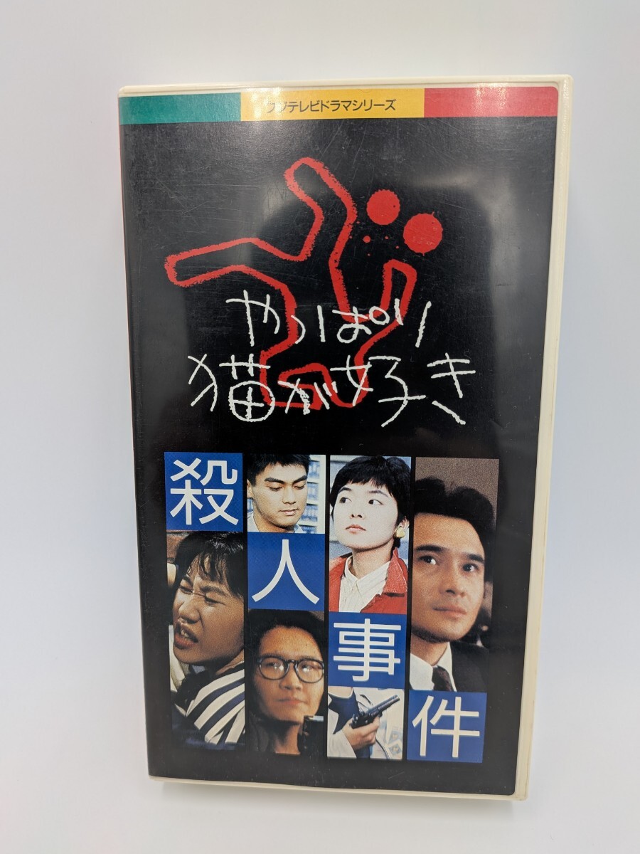 ★希少★ やっぱり猫が好き 殺人事件 フジテレビドラマシリーズ 小林聡美 室井滋 もたいまさこ ポニーキャニオン VHS ビデオ拍卖
