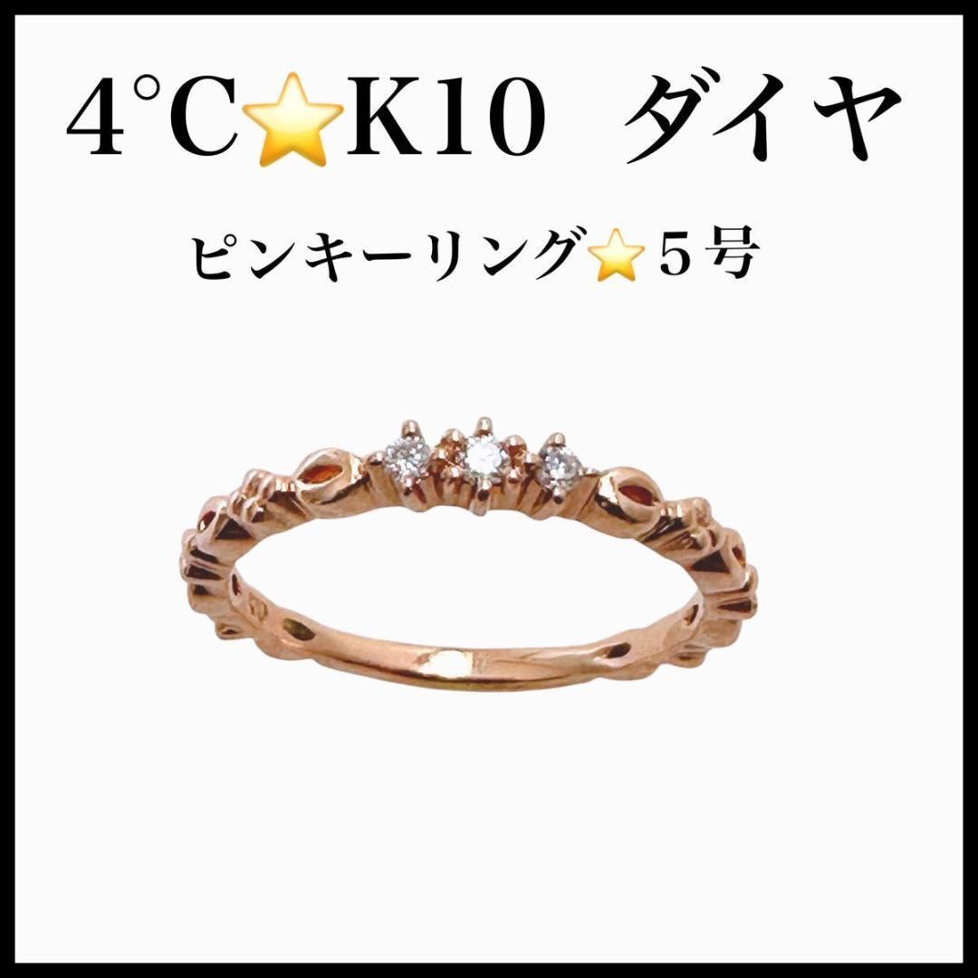 4°C K10 FD ダイヤ ピンキーリング #5 5号 ピンクゴールド 指輪拍卖