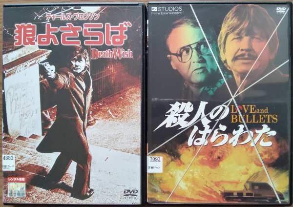 DVD R落/狼よさらば/殺人のはらわた/チャールズ・ブロンソン拍卖
